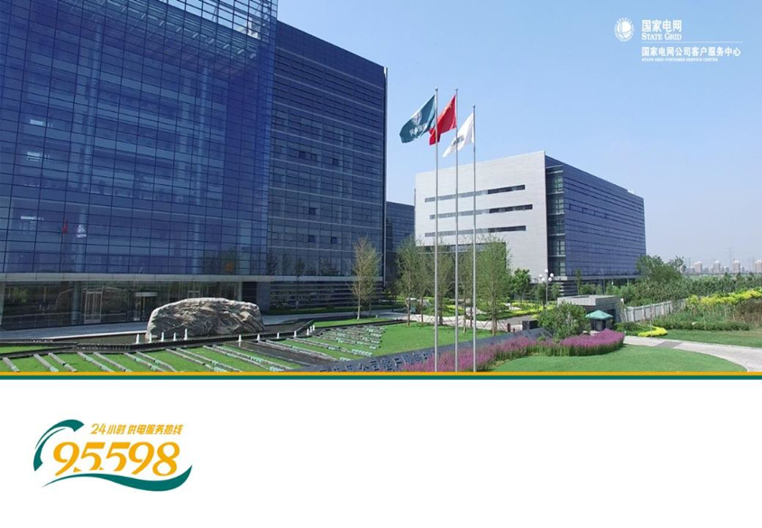 国家电网客服中心以软件定义敏捷融入互联网时代