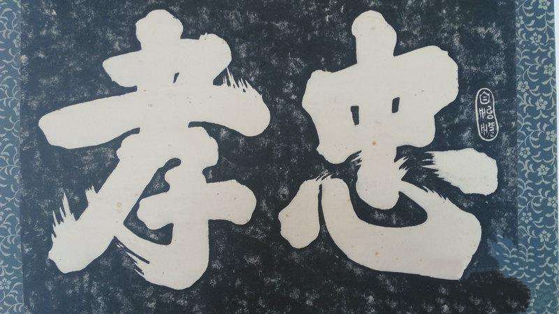 忠孝吟 山林子 自然道德智慧教育 慧商