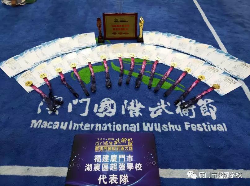 厦门超强学校怎么样名师指导超强武术小将澳门武术锦标赛满载而归