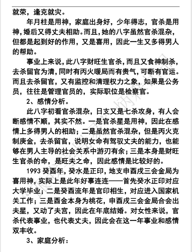 从财官格女命八字,感情和事业双丰收_申金