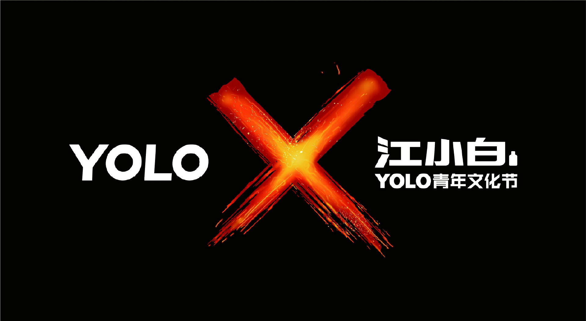 2019江小白长沙yolo青年文化节演出信息详情介绍