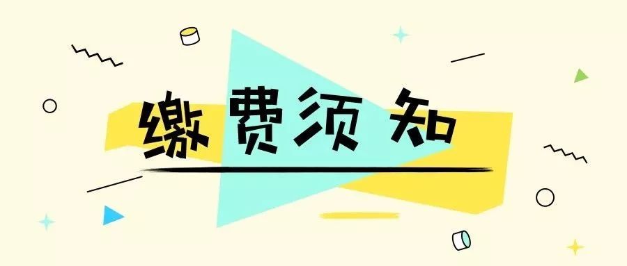 缴费须知缴费攻略全在这里啦!