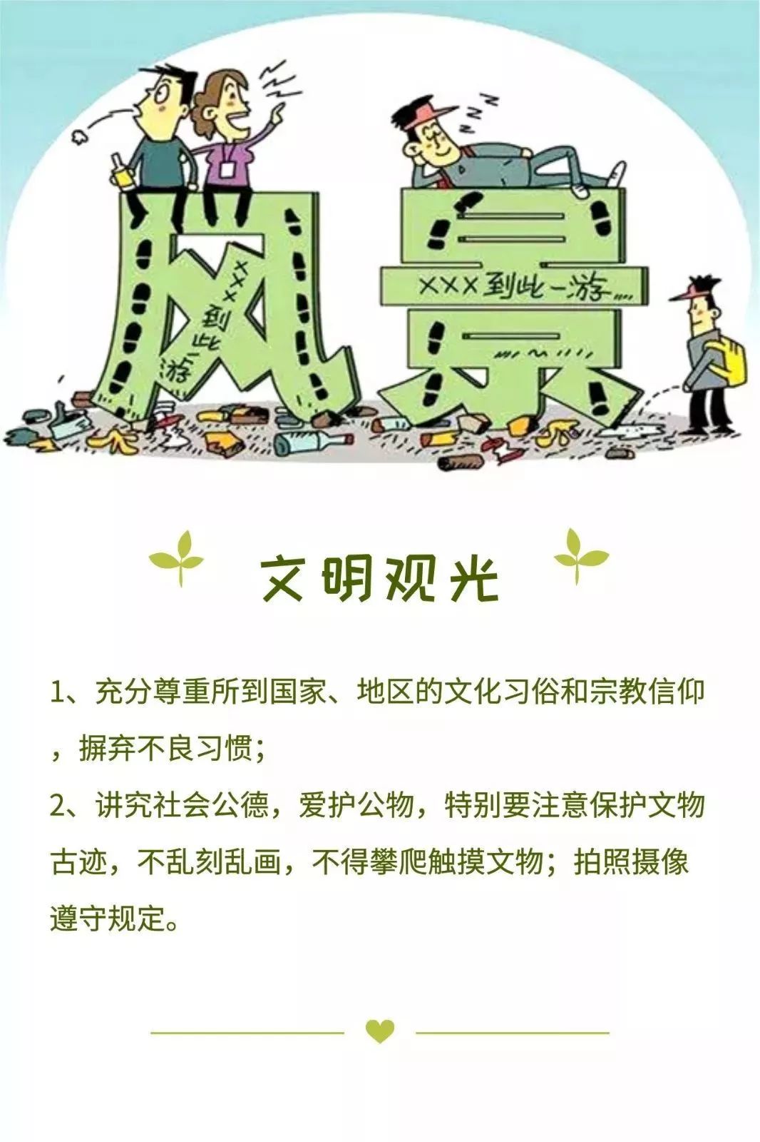 【文明旅游】快乐旅行,文明相伴