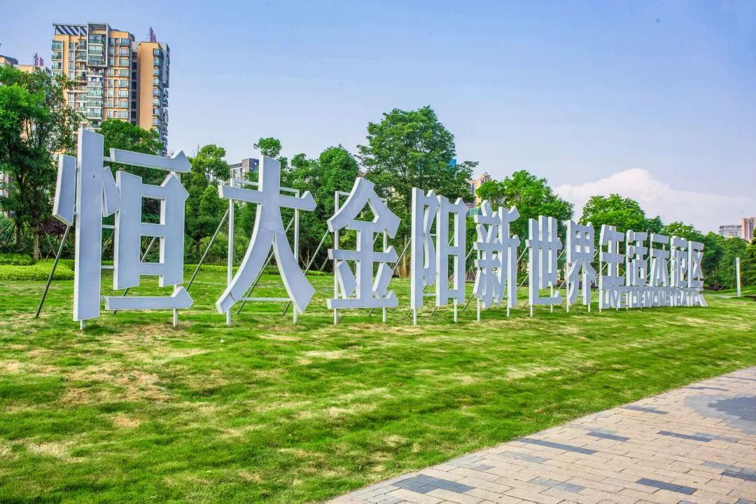 项目资讯与世界对话丨恒大金阳新世界你眼中的大城新未来