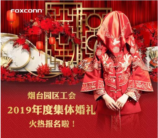 【活动】烟台园区工会2019年度集体婚礼火热报名啦!