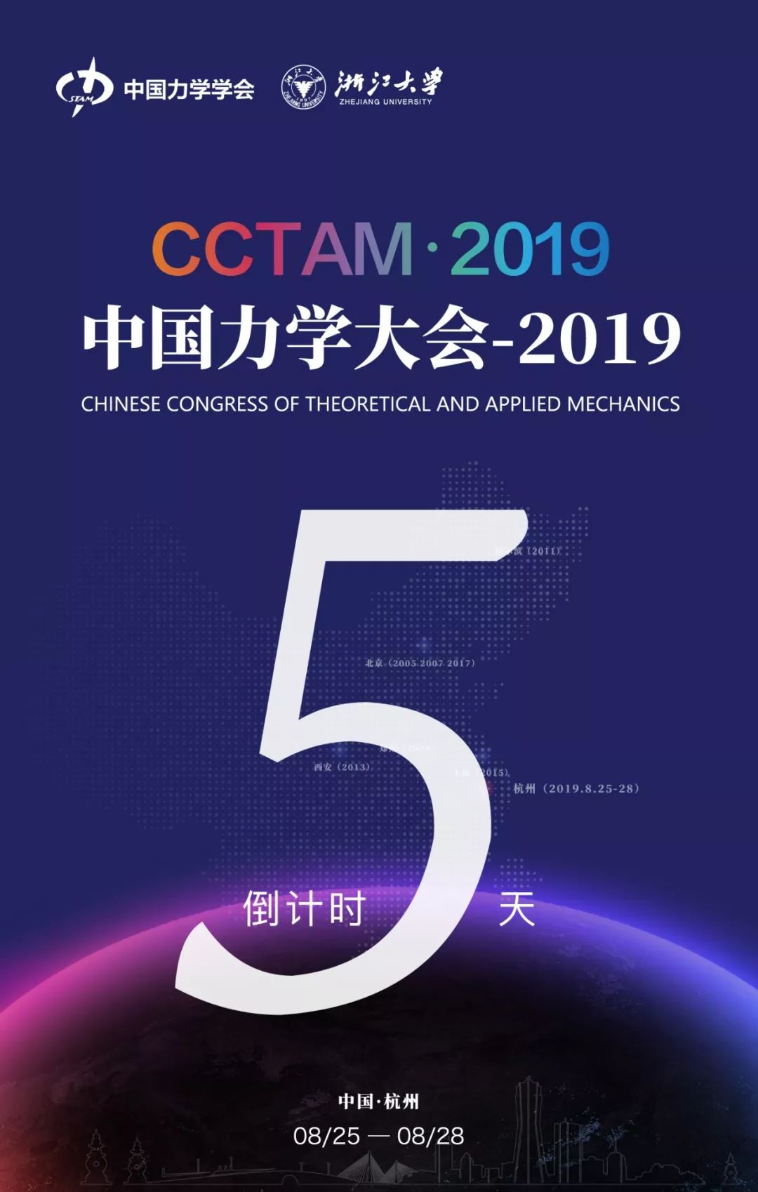 中国力学大会2019倒计时第5天