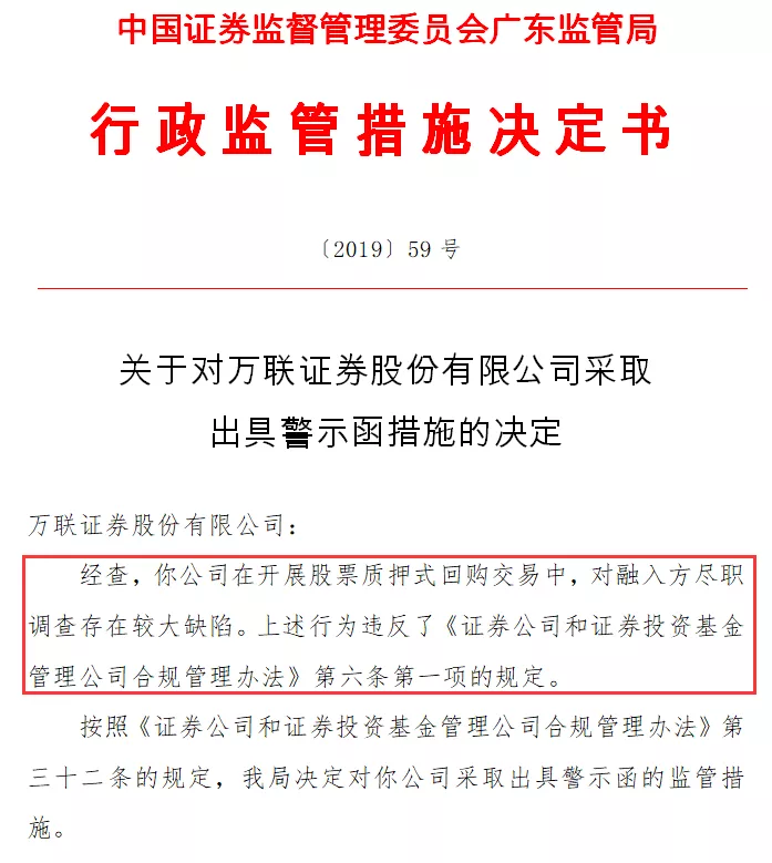 股票质押业务尽调存在较大缺陷广东证监局对万联证券出具警示函