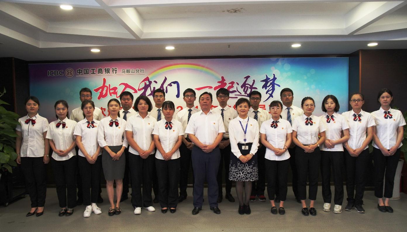 工商银行马鞍山分行举行2019年校招新员工入职欢迎会