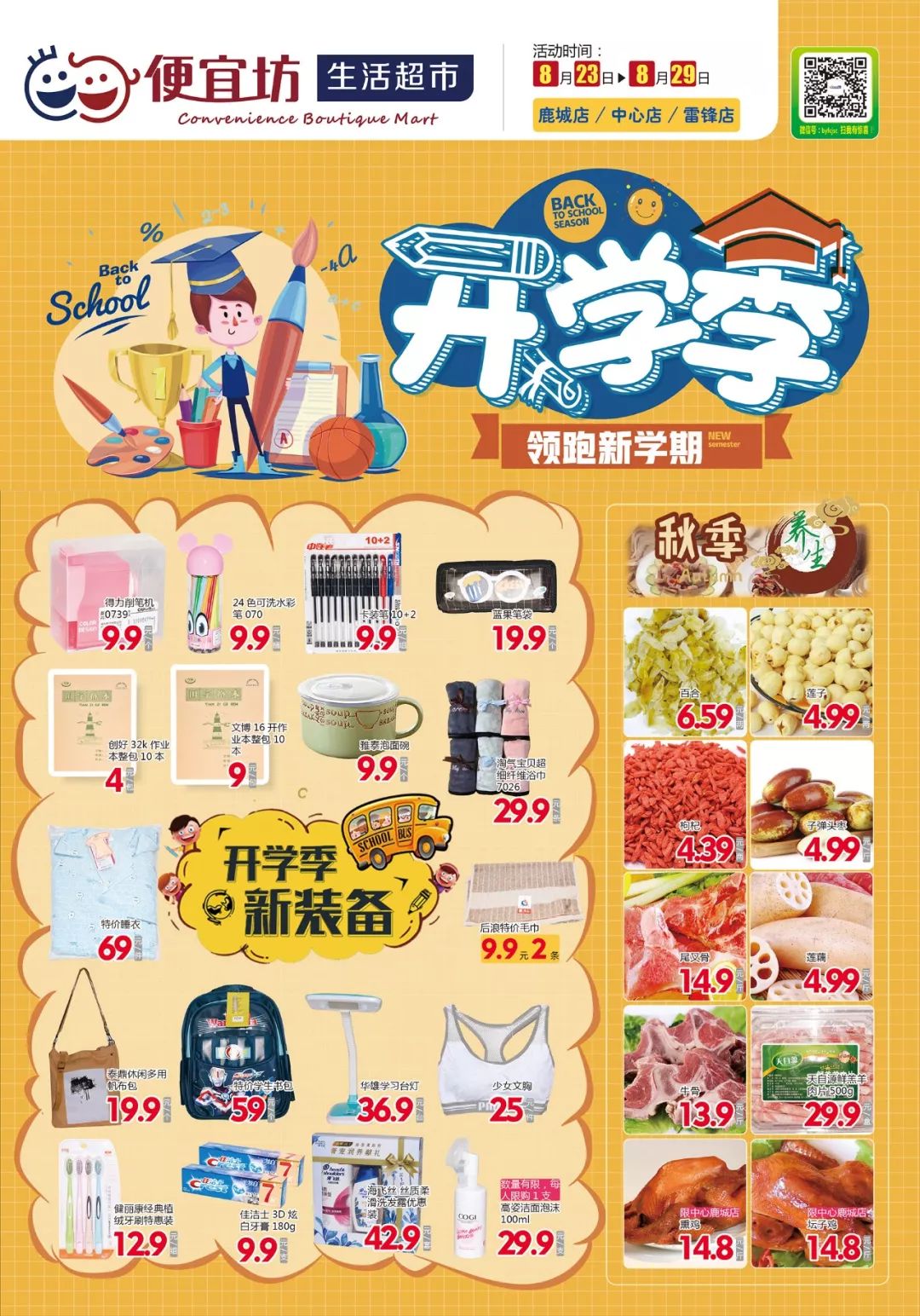 便宜坊生活超市│开学季领跑新学期