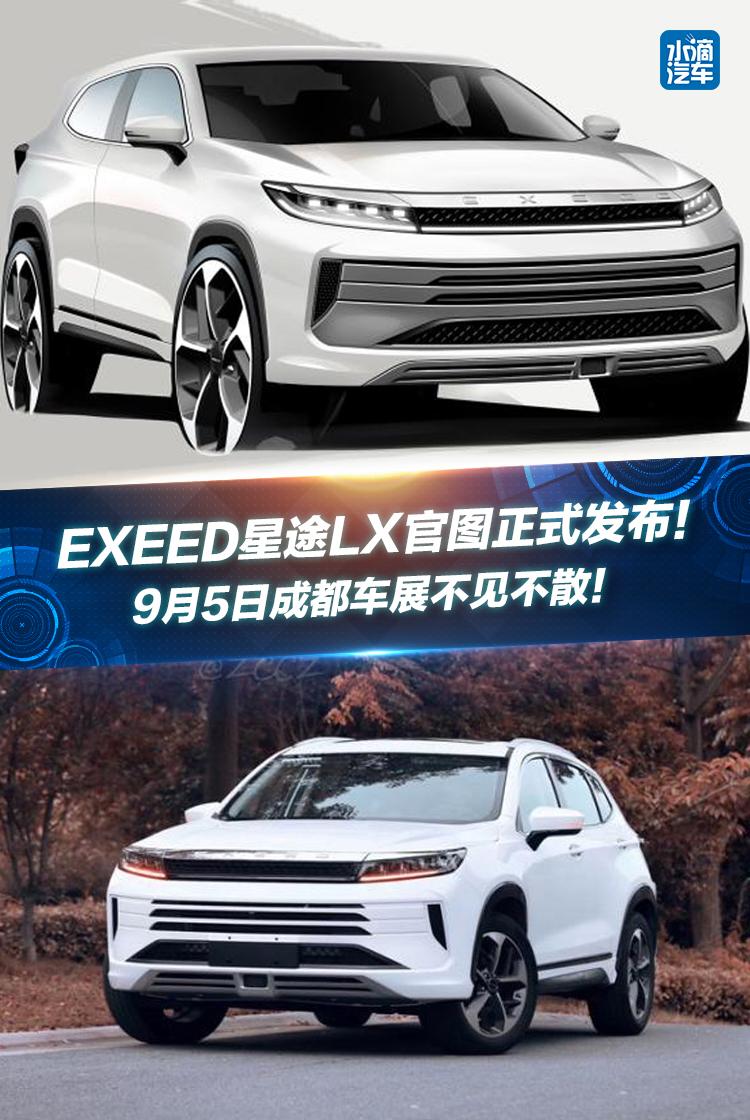 EXEED星途LX官图正式发布！9月5日成都车展不见不散！_搜狐汽车_搜狐网
