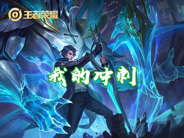 他偷李信的剑气铠的冲刺妲己的锁定却是18888最废战士