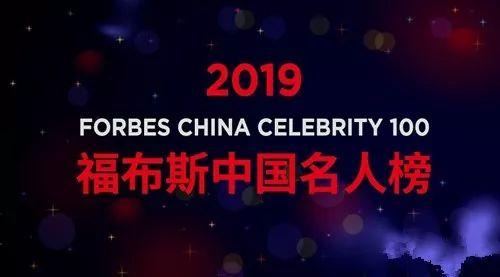 2019福布斯中國名人榜發佈啦你家愛豆入圍了嗎