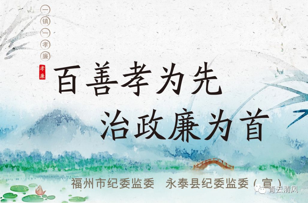 一镇一孝廉丨永泰:孝廉清风润人心