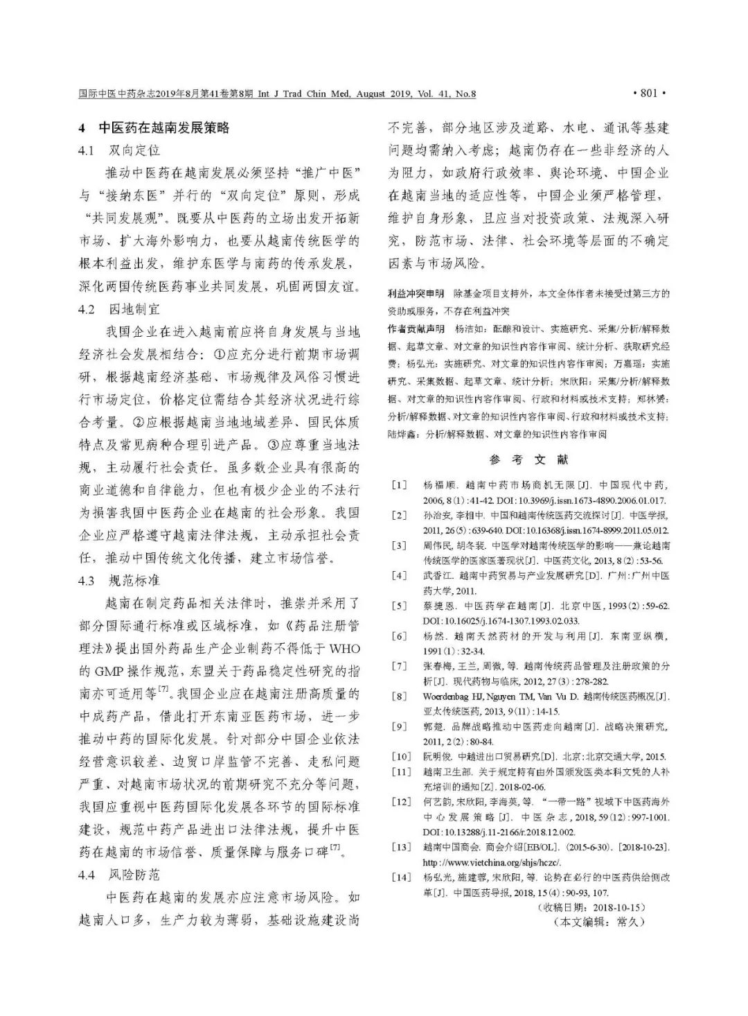 卫生健康事业发展70年巡礼中国与越南传统医学交流现状及发展策略探讨