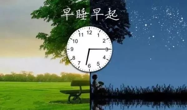 早起比晚睡更可怕
