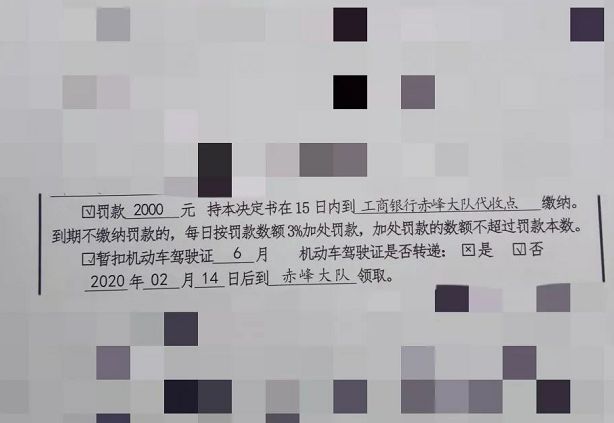 对其作出了驾驶证记12分,暂扣六个月,罚款2000元的处罚.