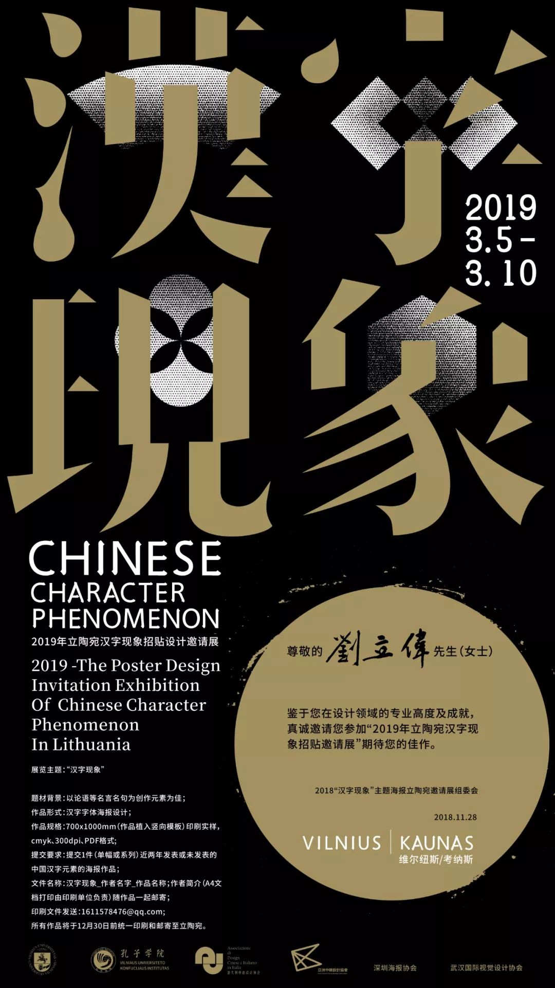 椒盐展赛存档 | 2019立陶宛"汉字现象"招贴设计邀请展