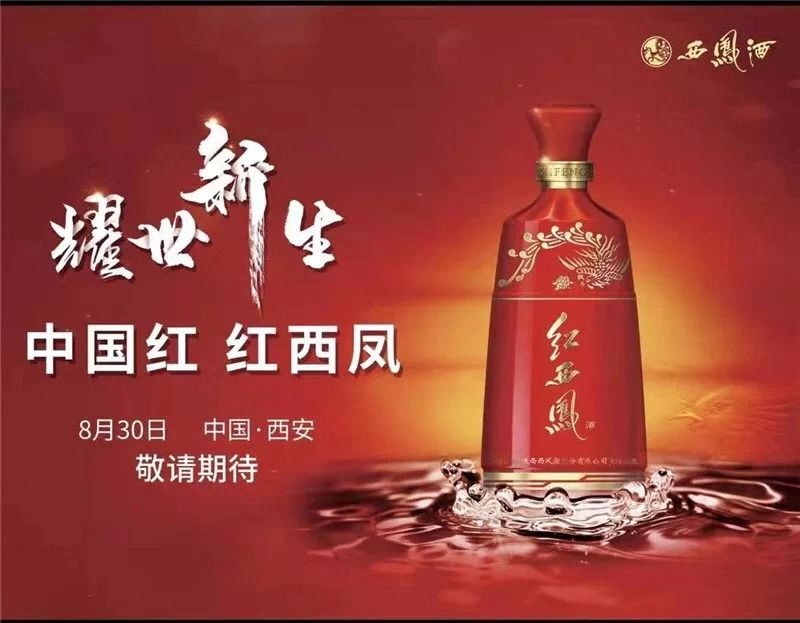 荟喝‖ 十年磨剑直入"塔尖",红西凤能否续写历史和书写未来