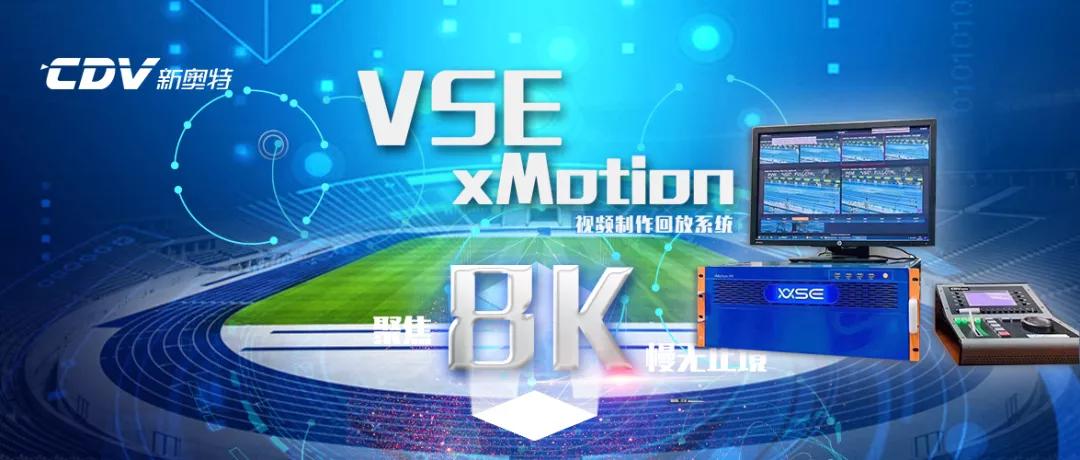 全球首款！新奥特8K慢动作视频回放系统震撼上市，VSE xMotion聚焦超清，“慢”无止境！