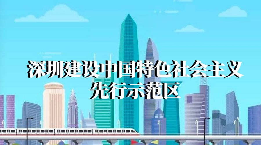 深圳市场监管人能为先行示范区做什么我们上央视新闻联播了