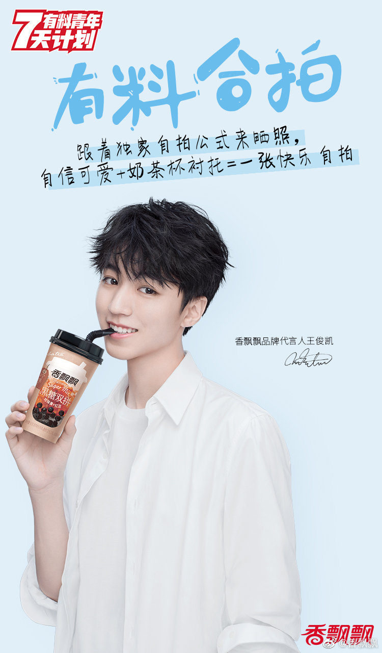与代言人王俊凯的同框时刻 做七天有料青年