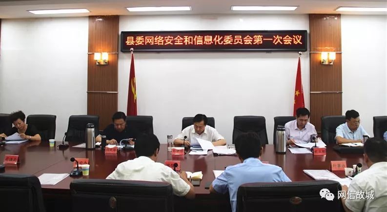 中共故城县委网络安全和信息化委员会召开第一次会议