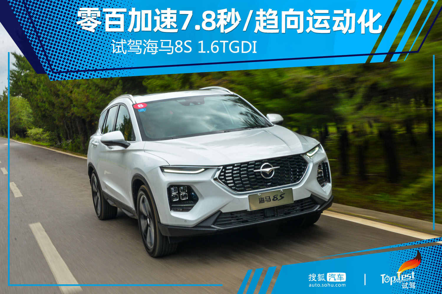零百加速78秒趋向运动化试驾海马8s16tgdi