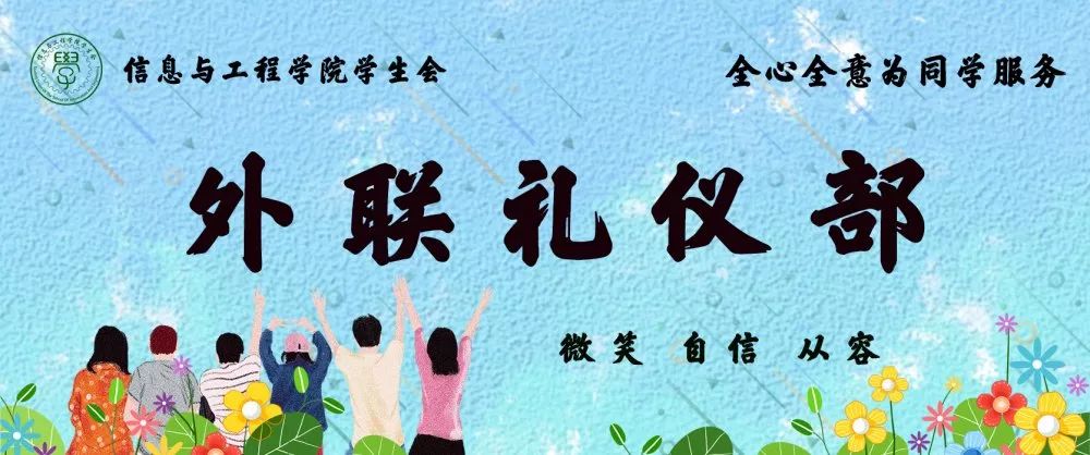 学生会外联礼仪部微笑自信从容