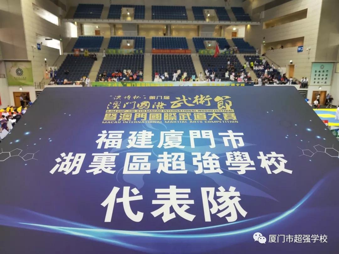 厦门超强学校怎么样名师指导超强武术小将澳门武术锦标赛满载而归