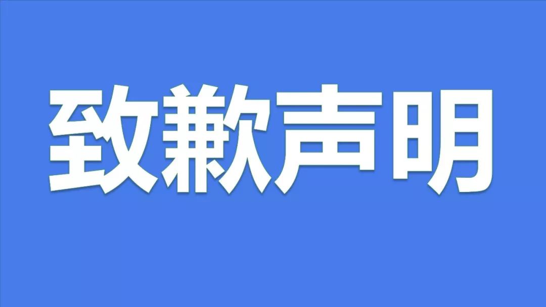 致歉声明