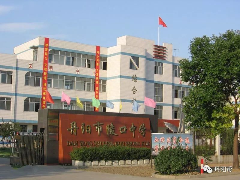 丹阳市陵口中学