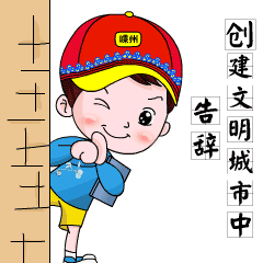 说文明话,办文明事