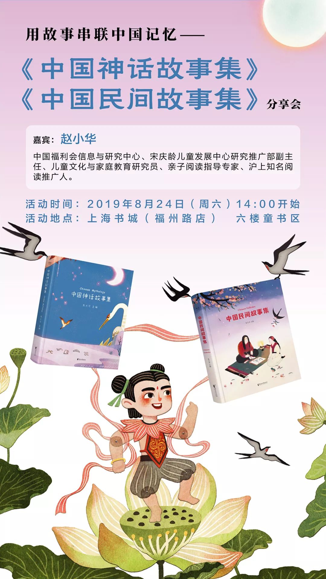 上海活动 中国神话故事集 中国民间故事集 分享会 朱大