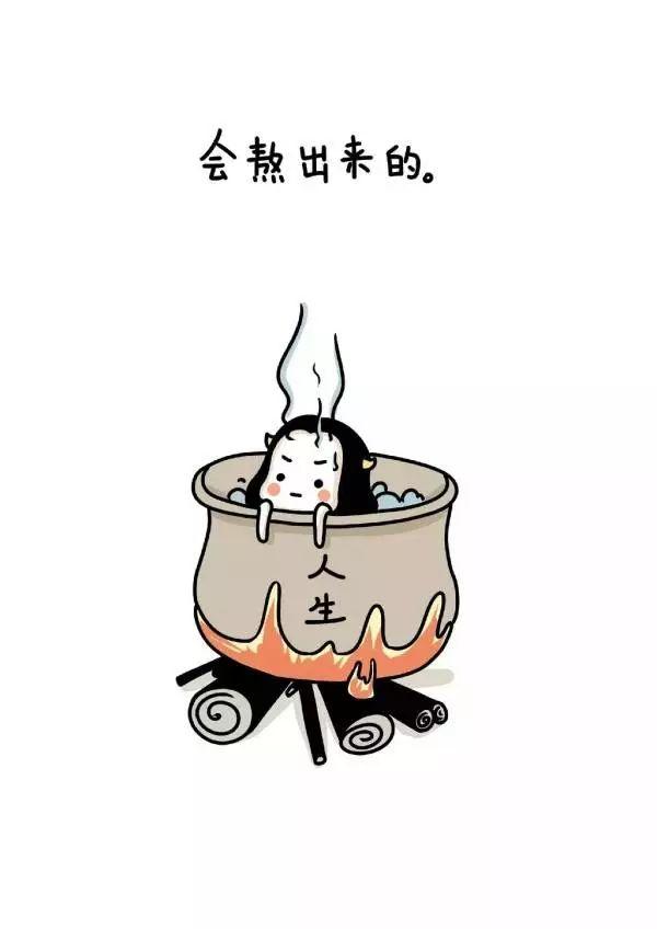 熬!熬得住,出众!熬不过,出局!