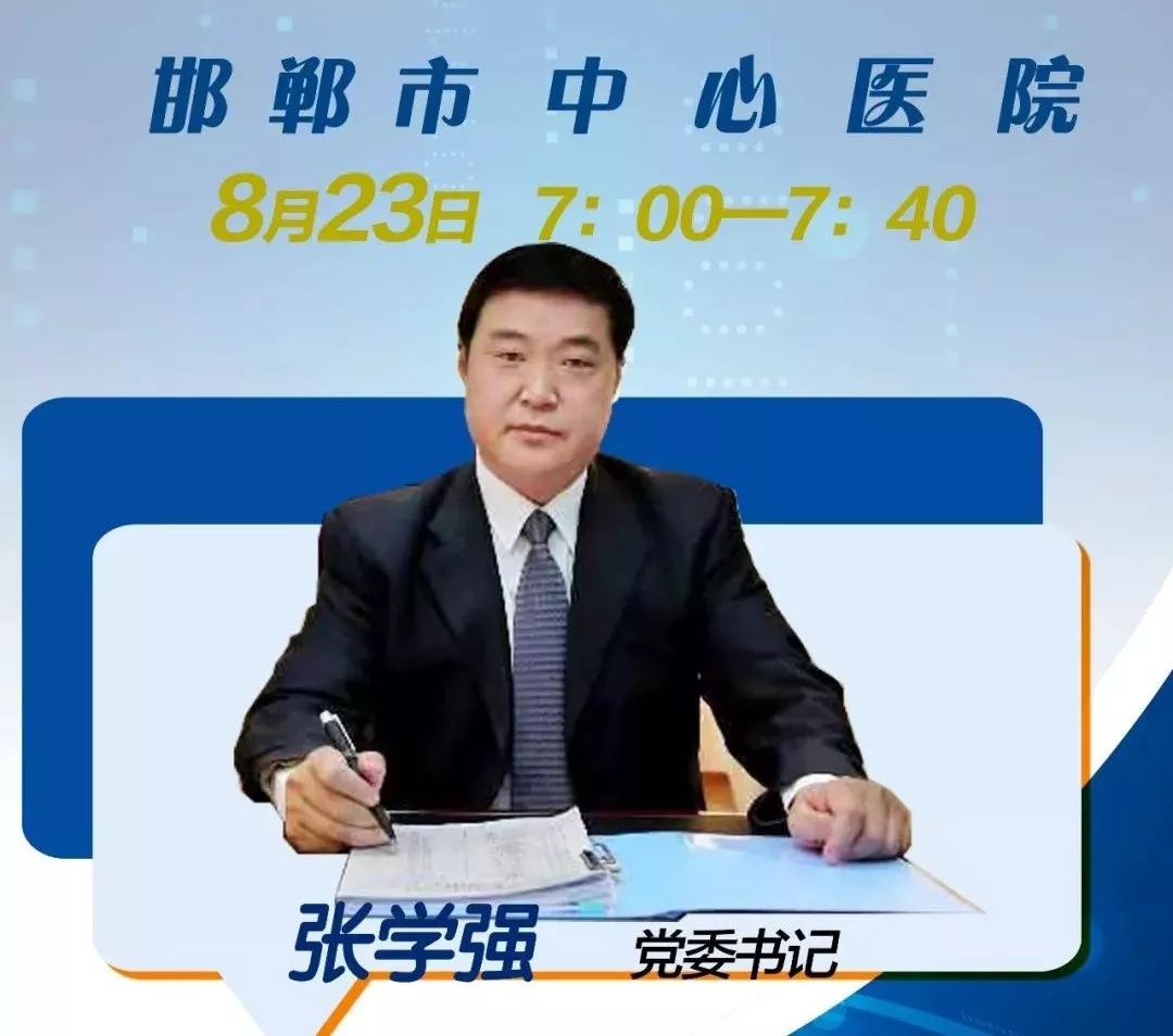 邯郸市中心医院党委书记 张学强▲ 点击收听