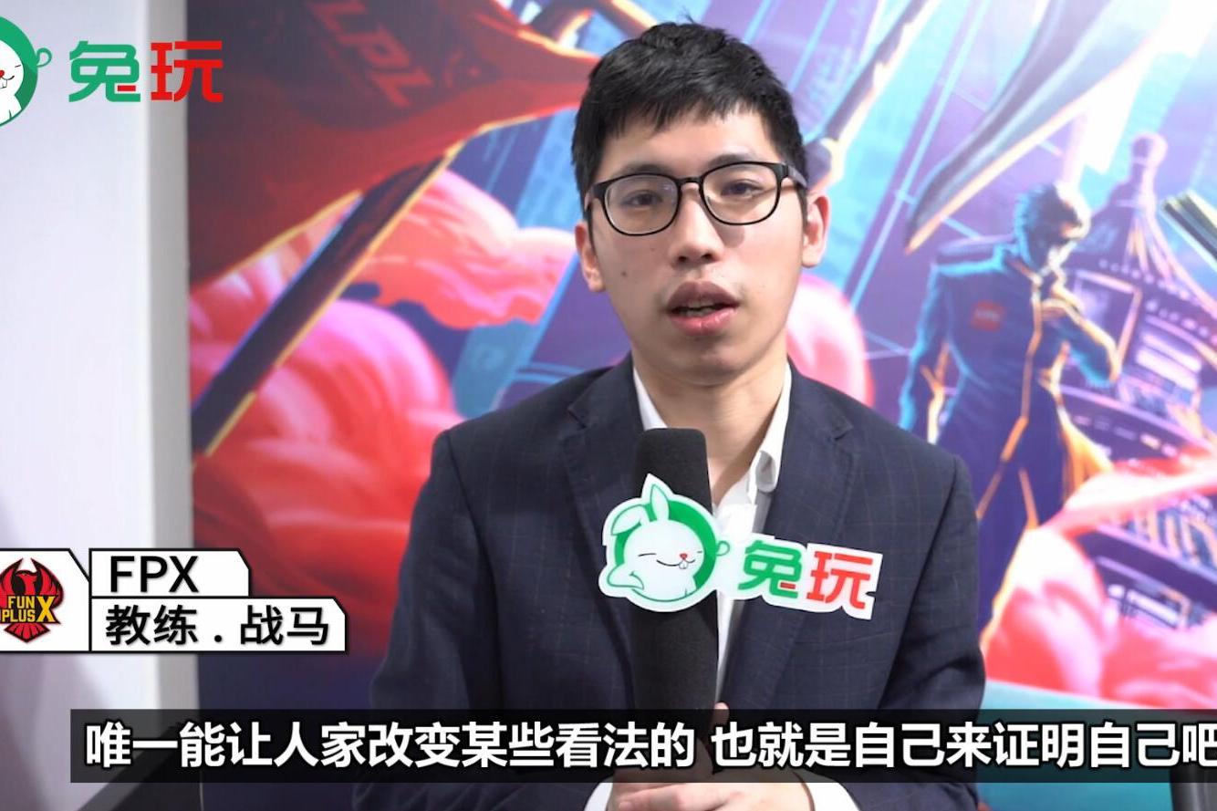 fpx教练战马专访我们队伍很想拿夏季赛冠军进世界赛