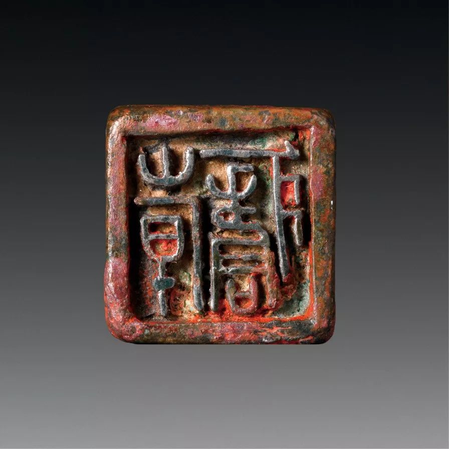 匋鉨室藏古璽印選