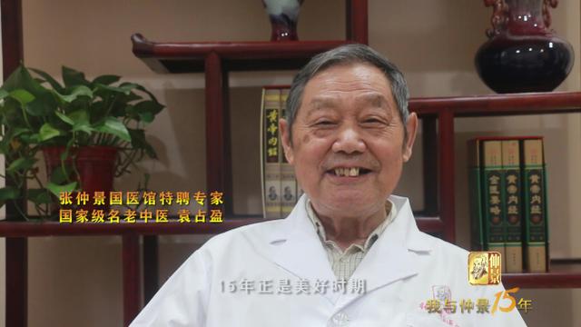 张仲景国医馆特聘专家,国家级名老中医袁占盈也深情寄语:"十五年正是