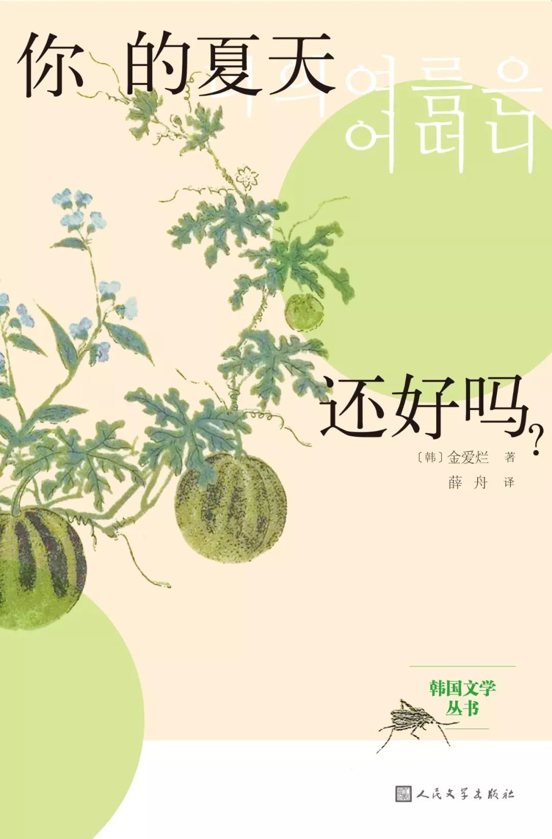 金爱烂 x 蒋方舟 |《外面是夏天》 新书分享会