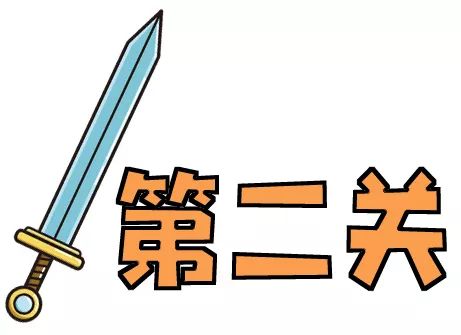 准备好了吗?第二关可是一个谜语哦~宝宝们,继续闯关!