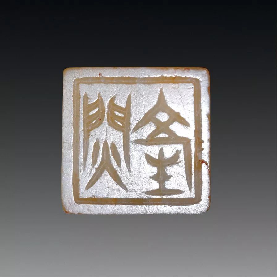 匋鉨室藏古璽印選