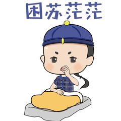 崇明文旅专属表情包第二弹好白相来奥去话伊