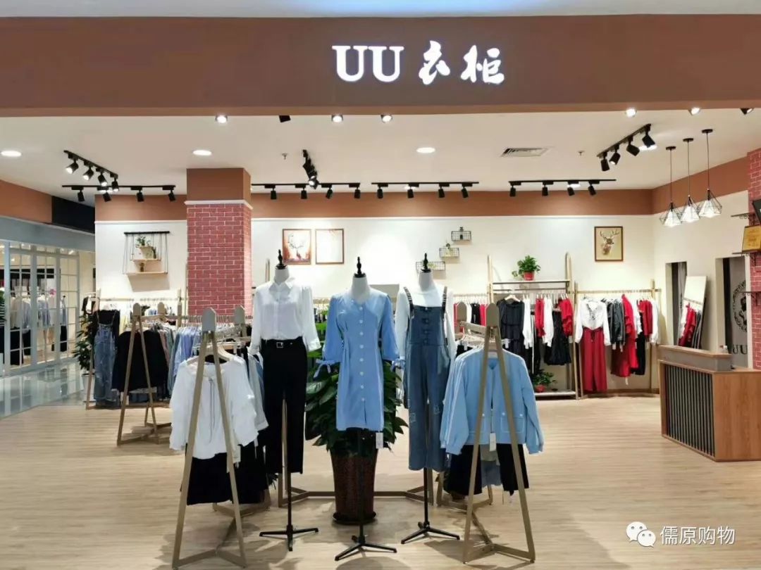 儒原新品牌 | uu衣柜,万般美丽不如遇见你
