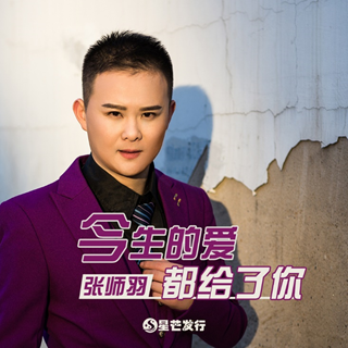 张师羽今生的爱都给了你新歌发行热度一路狂飙