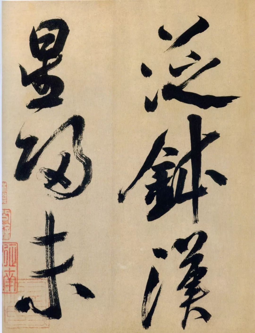 通会之际人书俱老米芾多景楼诗书法赏析