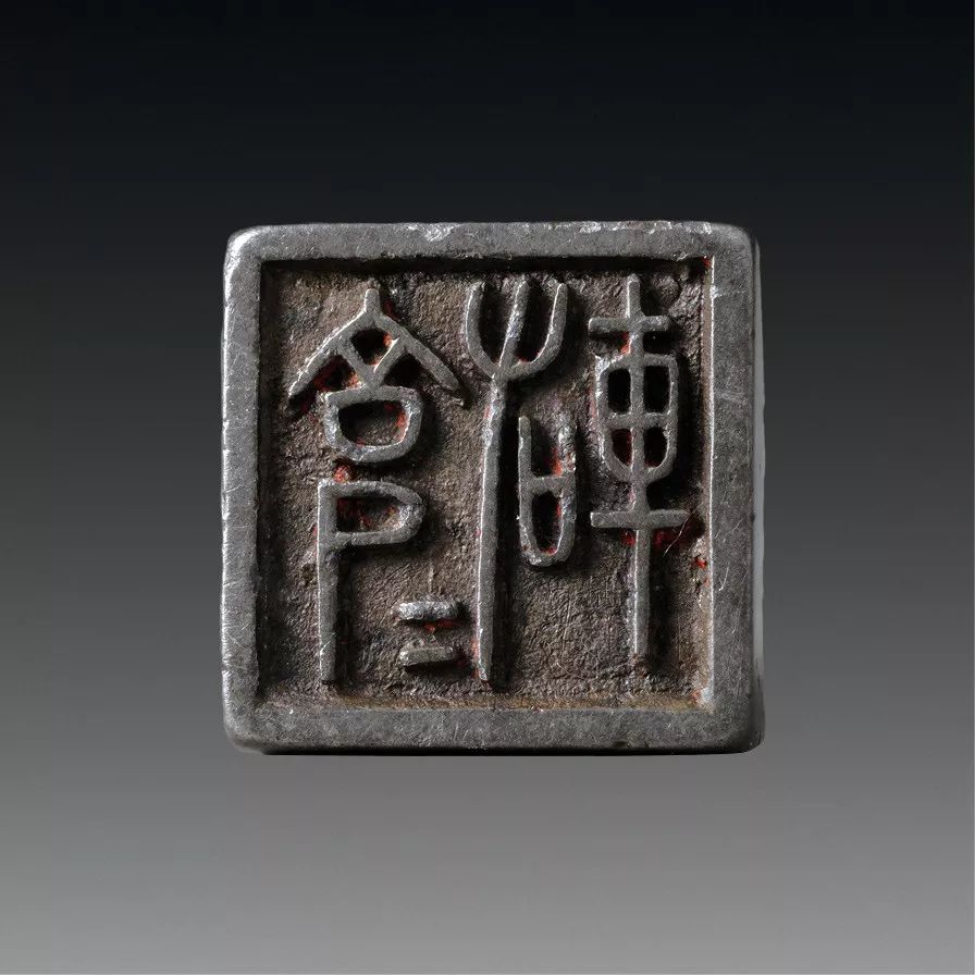 陶鉨室藏古玺印选