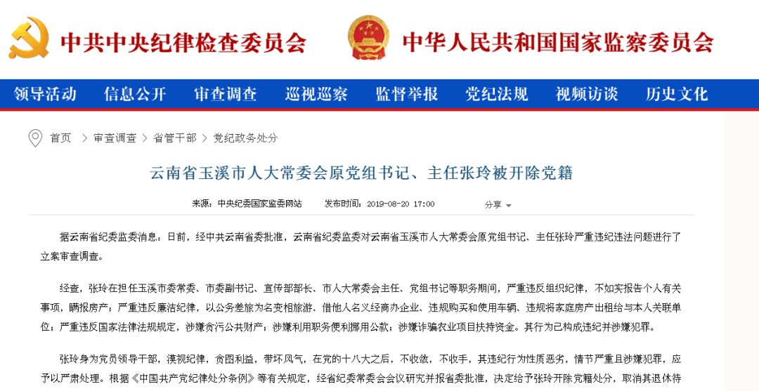 云南省玉溪市人大常委会原党组书记,主任张玲被开除党籍具体如下