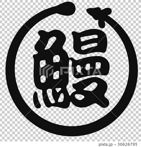 鳗鱼又名白鳝,白鳅等,是淡水养殖的名贵鱼类.