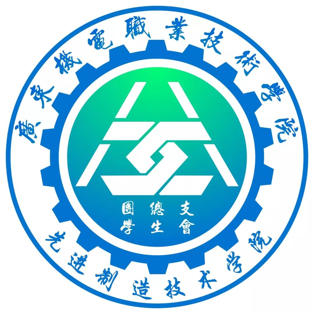先进制造技术学院团学约定你
