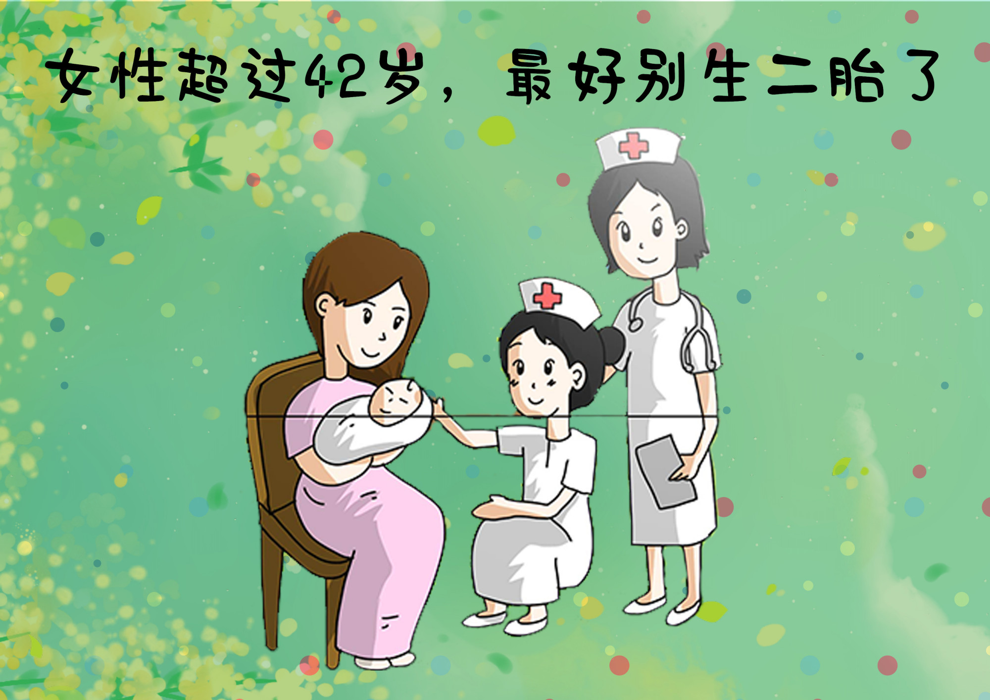 凭啥不让我生 47岁高龄妈妈怀二胎遭阻 医生 错过 末班车 了 生育